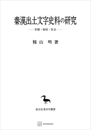 秦漢出土文字史料の研究（東洋学叢書）　形態・制度・社会