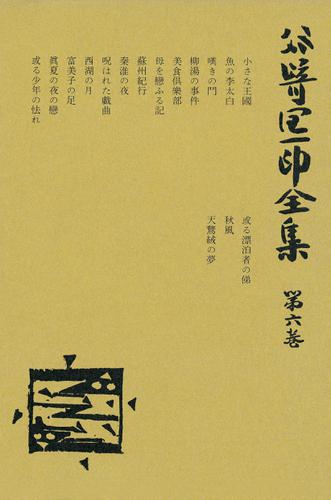 谷崎潤一郎全集 第6巻 当時物 初版 谷崎潤一郎全集〈第6巻〉
