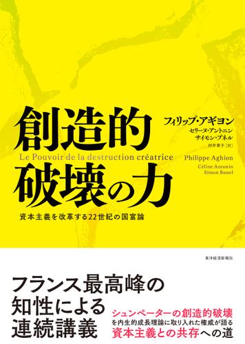 創造的破壊の力—資本主義を改革する２２世紀の国富論