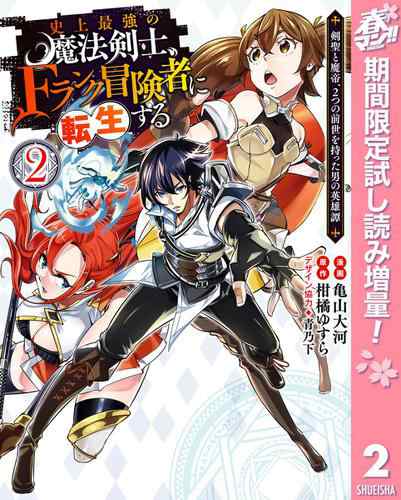 史上最強の魔法剣士 Fランク冒険者に転生する 剣聖と魔帝 2つの前世を持った男の英雄譚 期間限定試し読み増量 2の通販はau Pay マーケット ブックパス For Au Pay マーケット