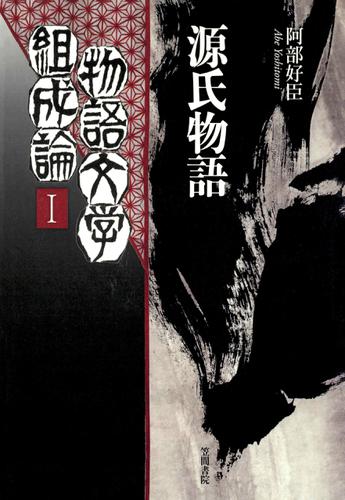 物語文学組成論1　源氏物語