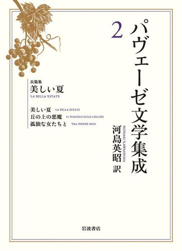 パヴェーゼ文学集成　２　長篇集　美しい夏