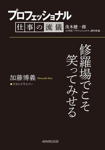 プロフェッショナル 仕事の流儀 加藤博義 テストドライバー 修羅場でこそ笑ってみせるの通販はau Pay マーケット ブックパス For Au Pay マーケット