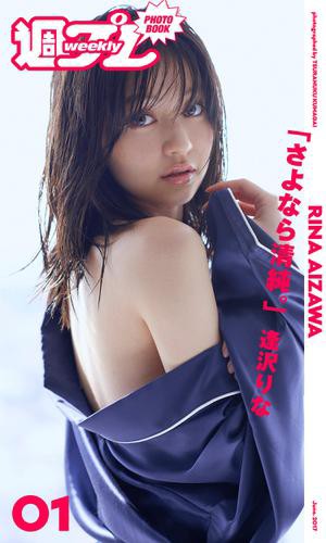 週プレ Photo Book 逢沢りな さよなら清純 の通販はau Pay マーケット ブックパス For Au Pay マーケット