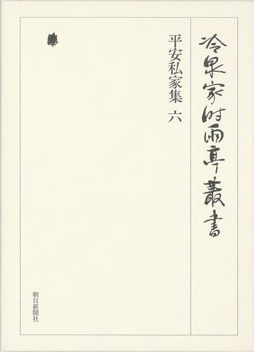 冷泉家時雨亭叢書　平安私家集 六 第十九巻
