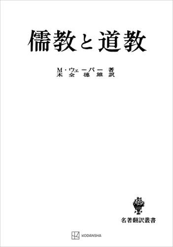 儒教と道教（名著翻訳叢書）