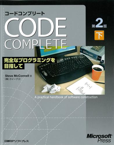 Code Complete 第2版 下　完全なプログラミングを目指しての通販は 6,710円