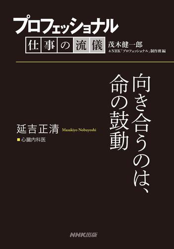 プロフェッショナル 仕事の流儀 延吉正清 心臓内科医 向き合うのは 命の鼓動の通販はau Pay マーケット ブックパス For Au Pay マーケット