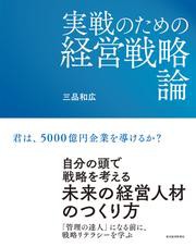 実戦のための経営戦略論