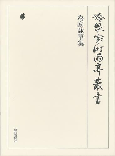 冷泉家時雨亭叢書　為家詠草集 下 第十巻