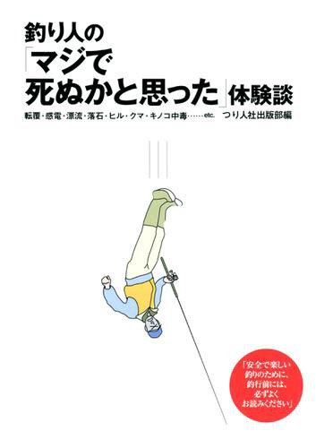 釣り人の マジで死ぬかと思った 体験談の通販はau Pay マーケット ブックパス For Au Pay マーケット