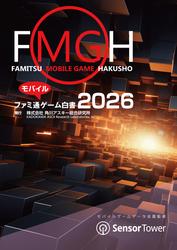 ファミ通モバイルゲーム白書2026