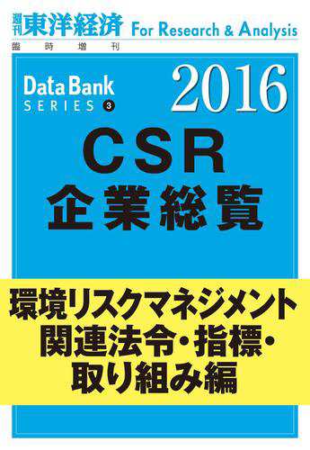 東洋経済ＣＳＲ企業総覧２０１６年版　環境リスクマネジメント・関連法令・指標・取り組み編