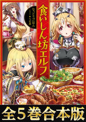 【合本版1-5巻】食いしん坊エルフの通販は 5,577円