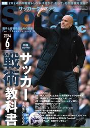 サッカークリニック (2024年6月号)