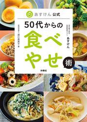 あすけん公式 50代からの食べやせ術の通販はau PAY マーケット - au