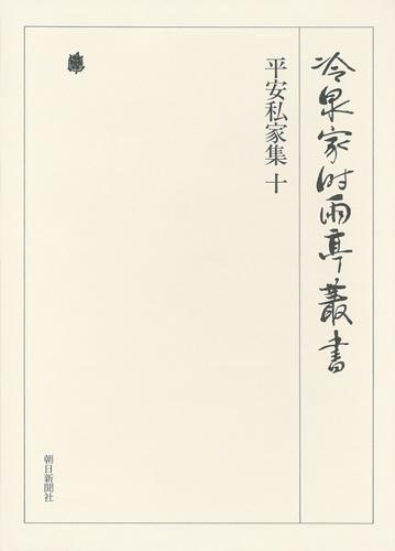 平安私家集 十 第二十三巻