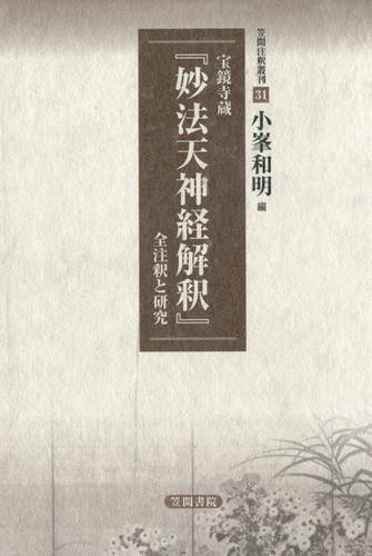 宝鏡寺蔵『妙法天神経解釈』全注釈と研究