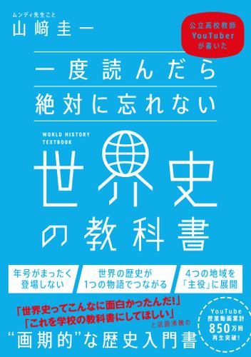 一度読んだら絶対に忘れない世界史の教科書　公立高校教師YouTuberが書いた