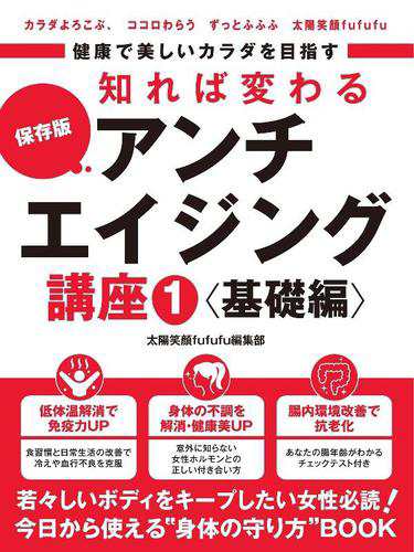 健康で美しいカラダを目指す 知れば変わるアンチエイジング講座 基礎編 体温アップの秘訣 正しい女性ホルモン知識 腸内環境 の通販はau Pay マーケット ブックパス For Au Pay マーケット