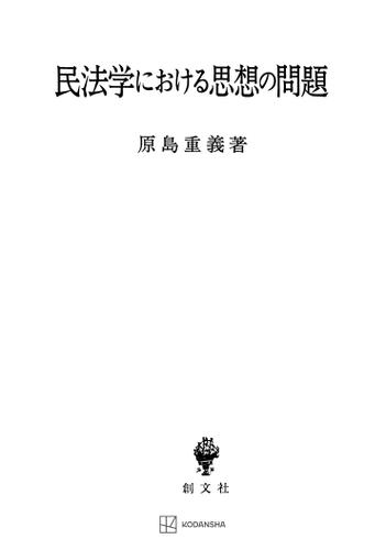 民法学における思想の問題の通販は