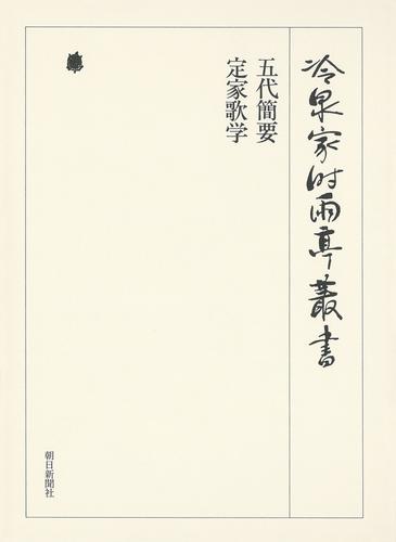 冷泉家時雨亭叢書　五代簡要・定家歌学 第三十七巻