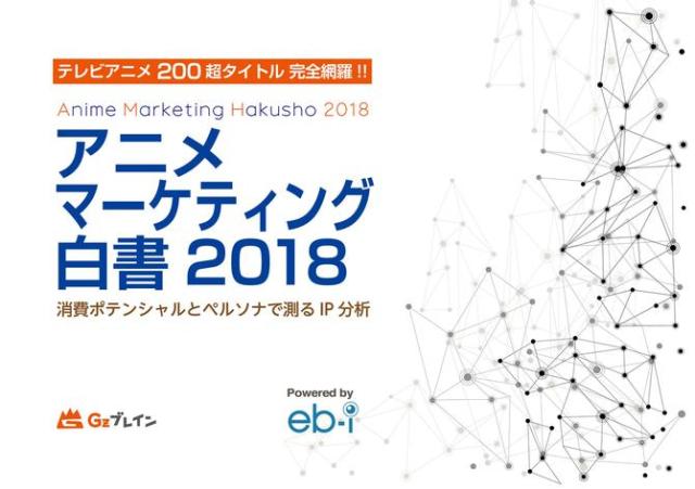 アニメマーケティング白書2018 消費ポテンシャルとペルソナで測るIP分析