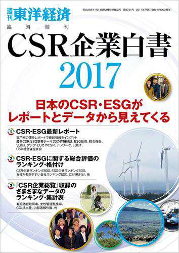 ＣＳＲ企業白書　２０１７年版