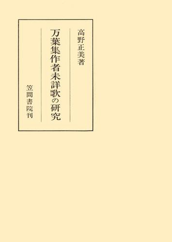 万葉集作者未詳歌の研究の通販は