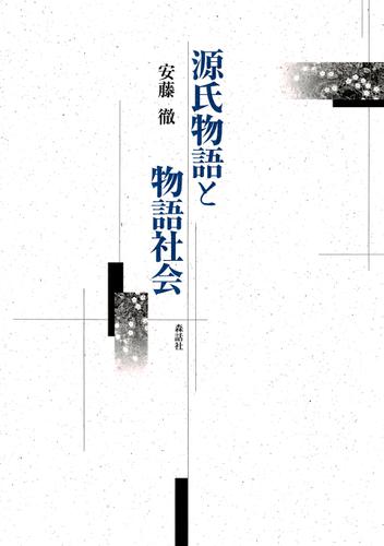 源氏物語と物語社会
