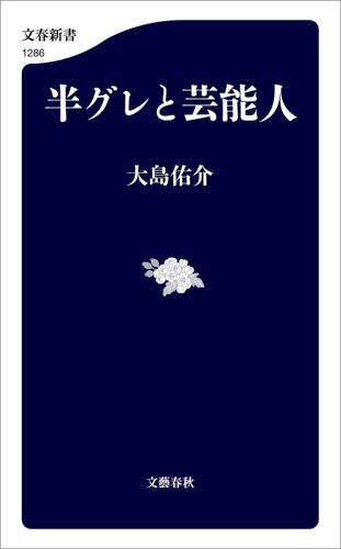 半グレと芸能人