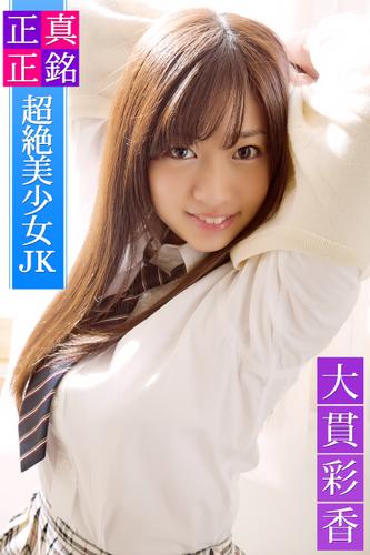 正真正銘 超絶美少女jk 大貫彩香の通販はau Pay マーケット ブックパス For Au Pay マーケット