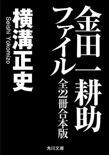 金田一耕助ファイル　全２２冊合本版