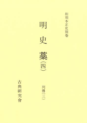 和刻本正史　明史藁４