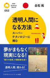 透明人間になる方法　スーパーテクノロジーに挑む
