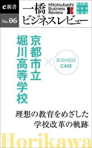 ビジネスケース 京都市立堀川高校 理想の教育をめざした学校改革の軌跡 一橋ビジネスレビューｅ新書ｎｏ ６の通販はau Pay マーケット ブックパス For Au Pay マーケット