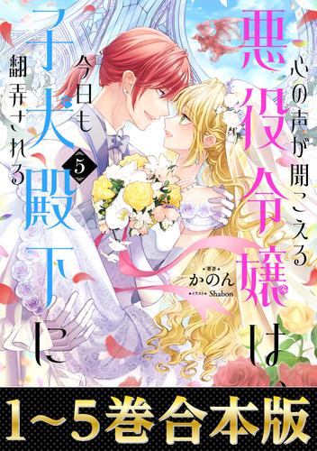 【合本版1-5巻】心の声が聞こえる悪役令嬢は、今日も子犬殿下に翻弄されるの通販は