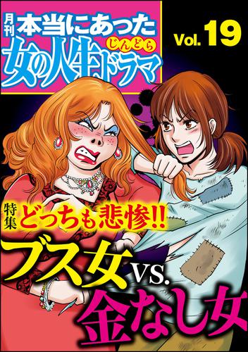 本当にあった女の人生ドラマどっちも悲惨 ブス女vs 金なし女 Vol 19の通販はau Pay マーケット ブックパス For Au Pay マーケット
