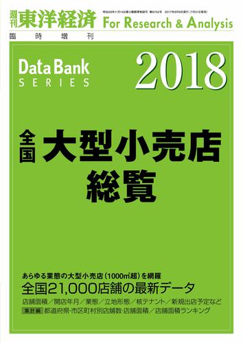 全国大型小売店総覧２０１８年版—週刊東洋経済臨時増刊　データバンクシリーズ