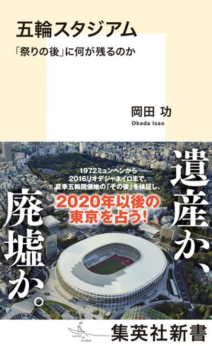 五輪スタジアム　「祭りの後」に何が残るのか