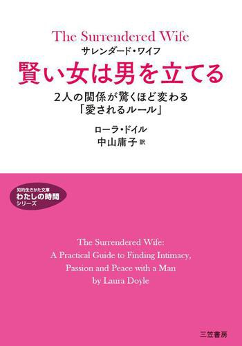 サレンダード ワイフ 賢い女は男を立てるの通販はau Pay マーケット ブックパス For Au Pay マーケット