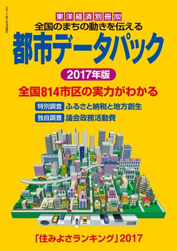 都市データパック　２０１７年版の通販は 5,940円