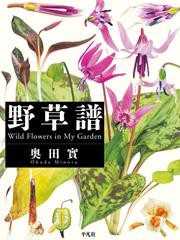 野草譜