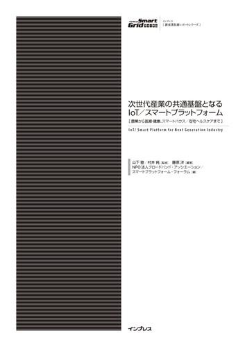 次世代産業の共通基盤となるＩｏＴ／スマートプラットフォーム［農業から医療・健康、スマートハウス／在宅ヘルスケアまで］