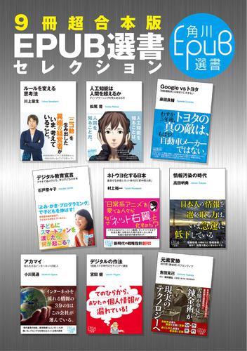 【９冊超合本版】角川EPUB選書セレクションの通販は 8,019円