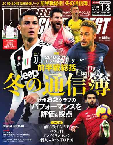 World Soccer Digest ワールドサッカーダイジェスト 19年1 3号 の通販はau Pay マーケット ブックパス For Au Pay マーケット