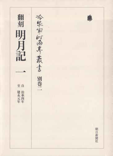 冷泉家時雨亭叢書　冷泉家時雨亭叢書　別巻二