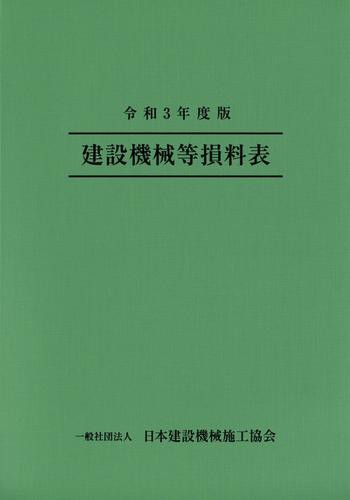 令和３年度版 建設機械等損料表