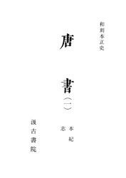 和刻本正史　唐書１