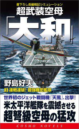 超武装空母 大和 3 連戦連破 最強機密艦隊の通販はau Pay マーケット ブックパス For Au Pay マーケット